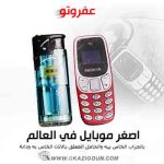 موبايل عفروتو  Mini small phone بالجراب